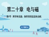 20.5跨学科实践：制作简易直流电动机（课件）2025-2026学年人教版（2024）九年级物理全册
