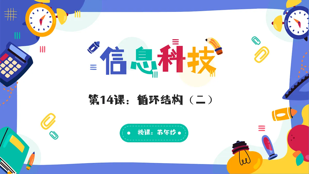 【课件】第14课+循环结构（二）5.27第4页