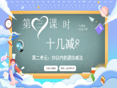 【最新】人教版小学数学一年级下册 第3课时《十几减8》课件+教案+说课稿（含教学反思）