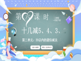 【最新】人教版小学数学一年级下册 第6课时《十几减5、4、3、2》课件+教案+说课稿（含教学反思）