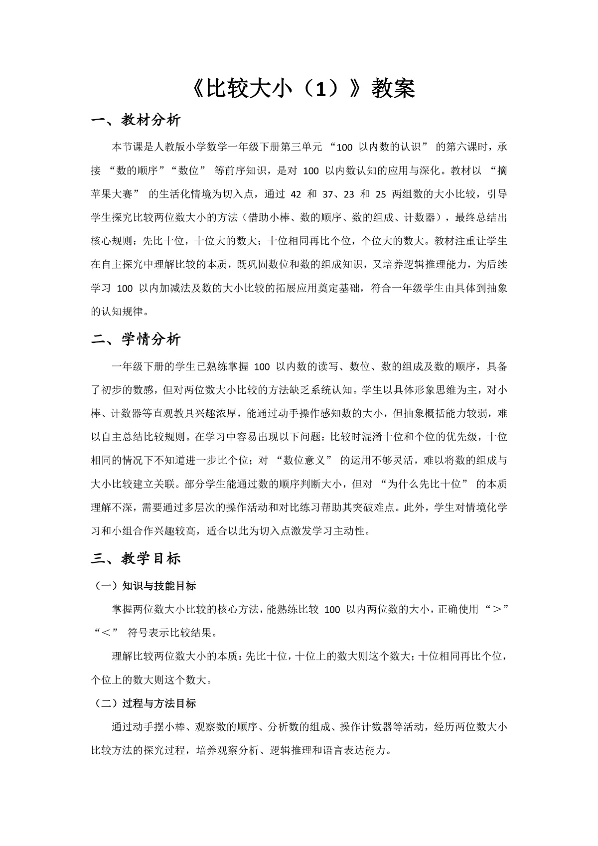 【最新】人教版小学数学一年级下册 第3单元 第6课时《比较大小（1）》教案（含教学反思）第1页