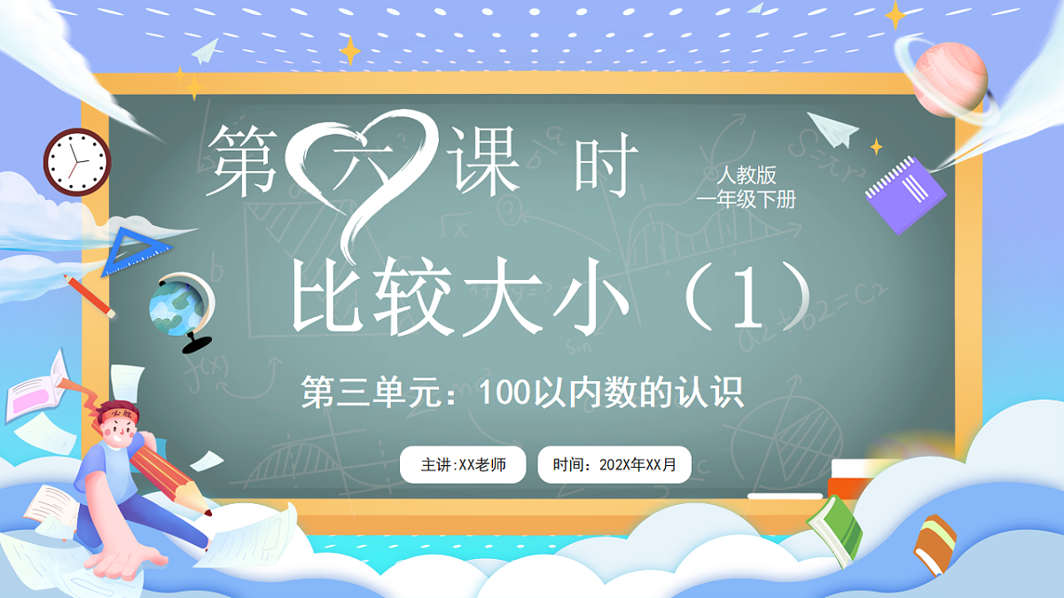 人教版小学数学一年级下册 第6课时《比较大小（1）》课件第1页