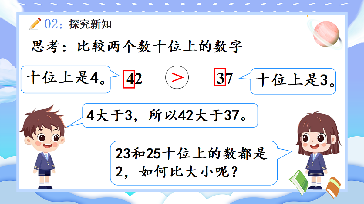人教版小学数学一年级下册 第6课时《比较大小（1）》课件第8页