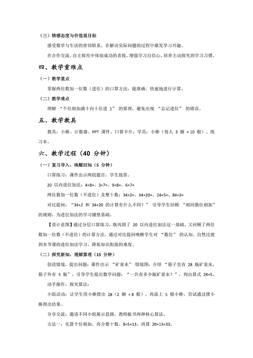 【最新】人教版小学数学一年级下册  第四单元  第2课时《两位数加一位数（进位）》教案（含教学反思）第2页