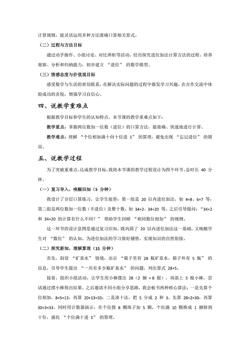 【最新】人教版小学数学一年级下册  第四单元  第2课时《两位数加一位数（进位）》说课稿第2页