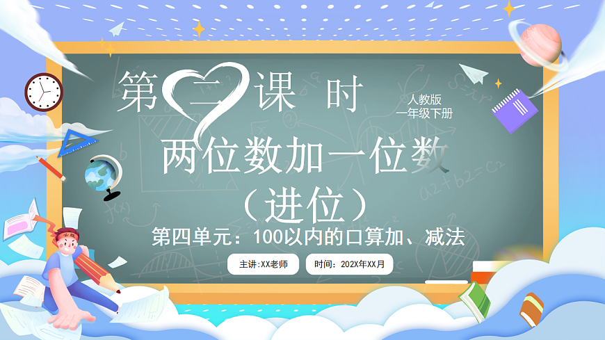 人教版小学数学一年级下册 第2课时《两位数加一位数（进位）》课件第1页