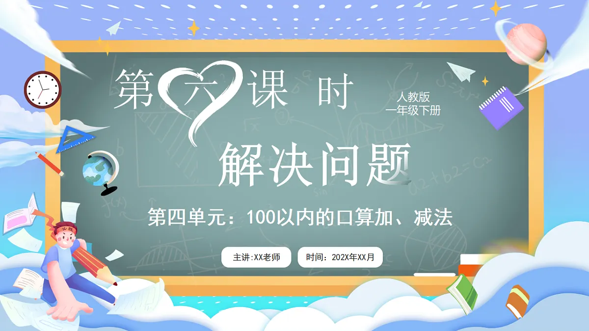 人教版小学数学一年级下册 第6课时《解决问题》课件第1页