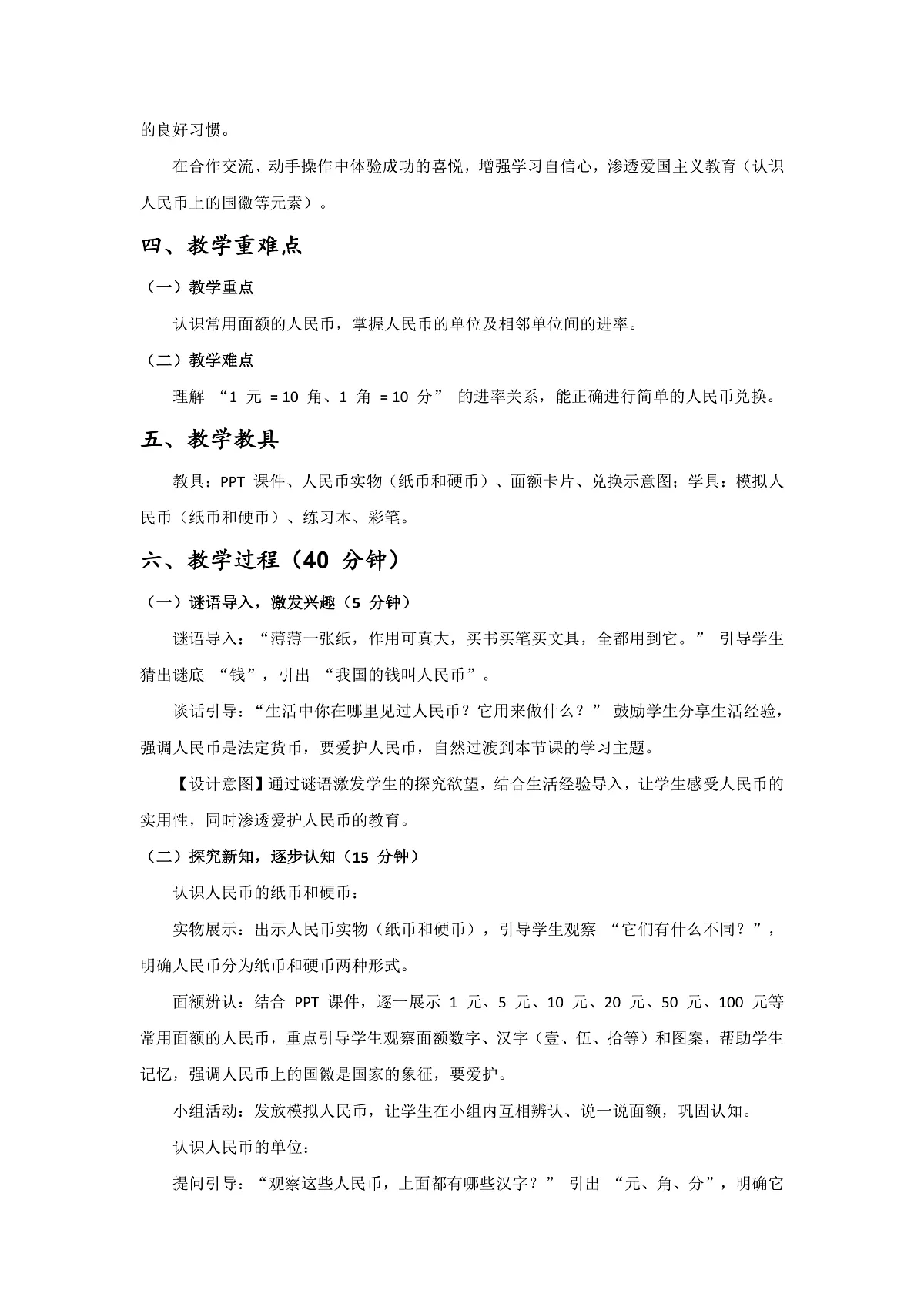 【最新】人教版小学数学一年级下册 数学活动 第1课时《认识人民币》教案（含教学反思）第2页