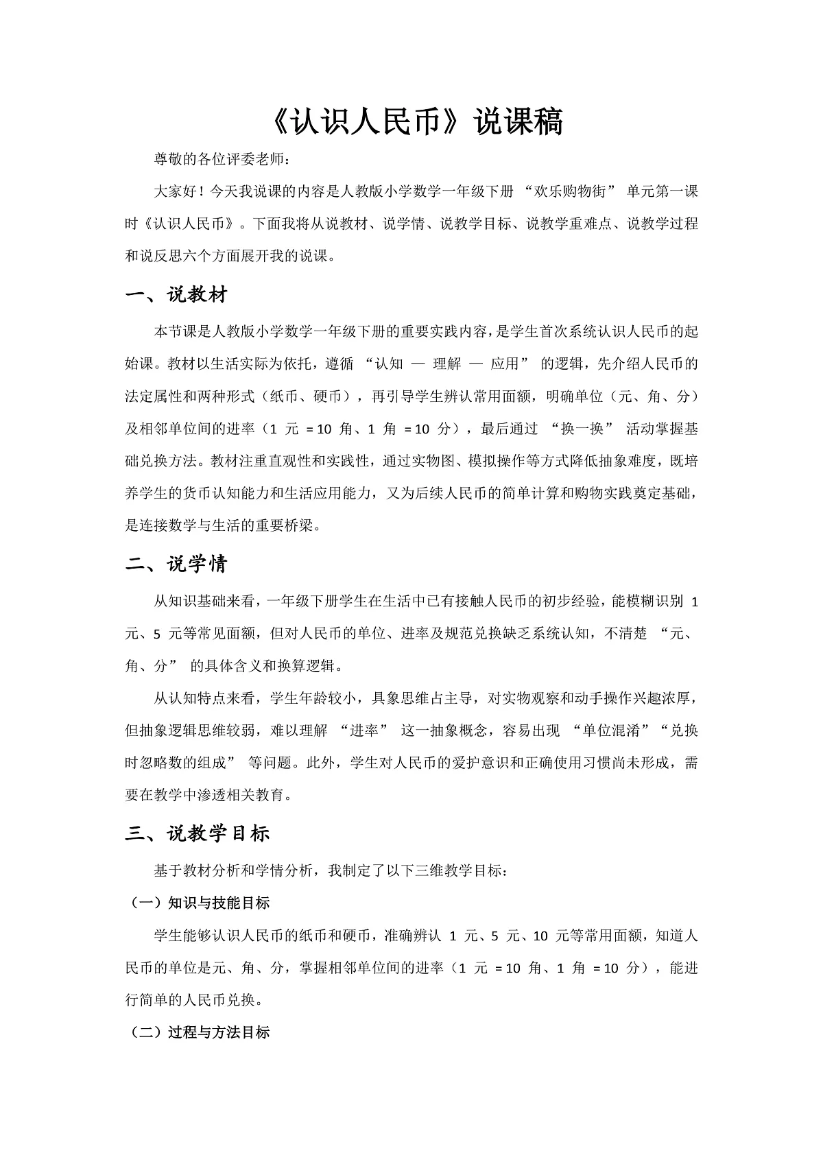 【最新】人教版小学数学一年级下册 数学活动 第1课时《认识人民币》说课稿第1页