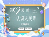 【最新】人教版小学数学一年级下册 第1课时《认识人民币》课件+教案+说课稿（含教学反思）