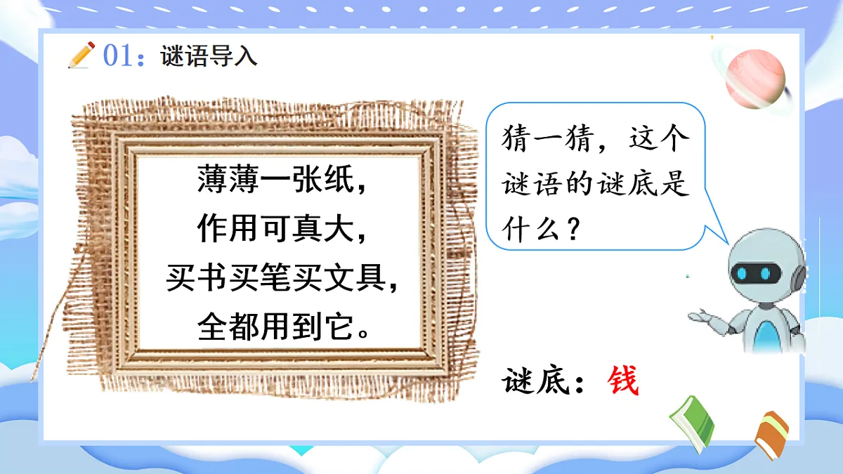 人教版小学数学一年级下册 第1课时《认识人民币》课件第3页
