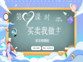 【最新】人教版小学数学一年级下册 第2课时《买卖我做主》课件+教案+说课稿（含教学反思）