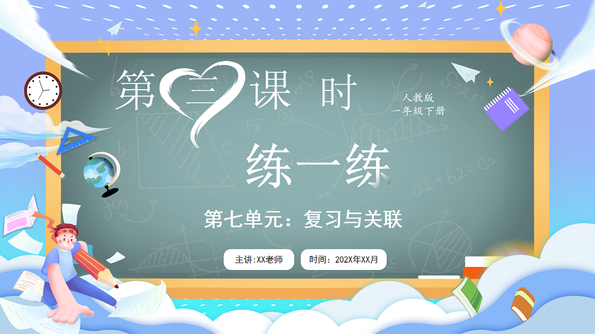 人教版小学数学一年级下册 第3课时《练一练（P87-P89)》课件（无答案）第1页