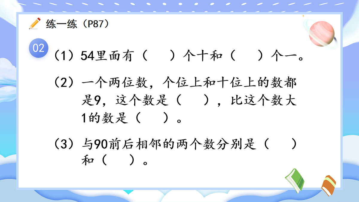 人教版小学数学一年级下册 第3课时《练一练（P87-P89)》课件（无答案）第3页
