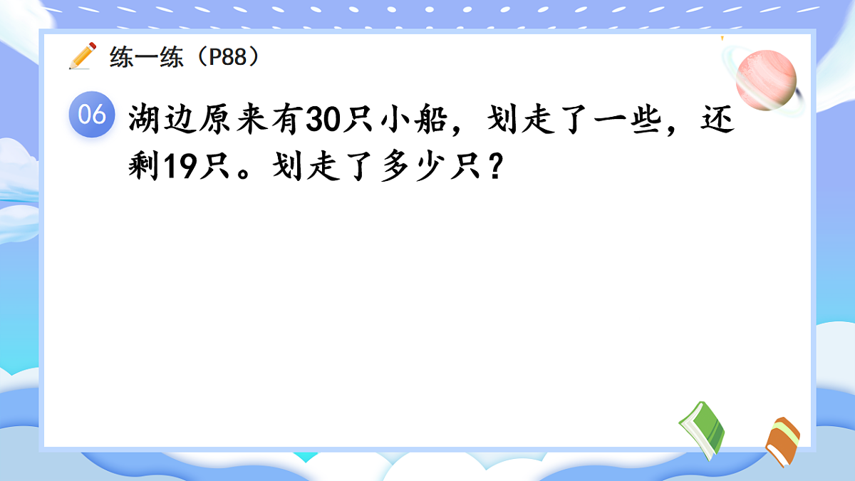 人教版小学数学一年级下册 第3课时《练一练（P87-P89)》课件（无答案）第7页