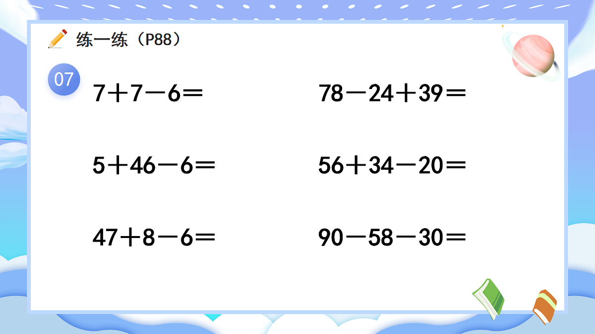 人教版小学数学一年级下册 第3课时《练一练（P87-P89)》课件（无答案）第8页