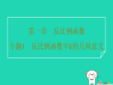2025秋九年级数学上册第1章反比例函数专题1反比例函数中k的几何意义习题课件鲁教版五四制（含答案）