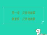 2025秋九年级数学上册第1章反比例函数测素质反比例函数习题课件鲁教版五四制（含答案）