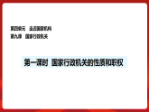 人教版（2024）道德与法治八年级下册 9.1 国家行政机关的性质和职权（课件）