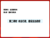 人教版（2024）道德与法治八年级下册 9.2 依法行政，建设法治政府（课件）