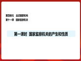 人教版（2024）道德与法治八年级下册 11.1 国家监察机关的产生和性质（课件）