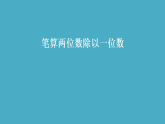 28 笔算两位数除以一位数（课件）2025-2026学年三年级上册数学苏教版