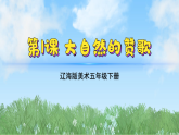 辽海版小学美术五下  1《大自然的赞歌》课件
