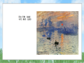 辽海版小学美术五下  1《大自然的赞歌》课件
