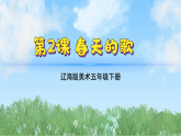 辽海版小学美术五下  2《春天的歌》课件