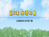 辽海版小学美术五下  3《画语诉春》课件