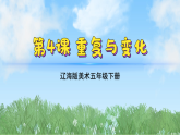 辽海版小学美术五下  4《重复与变化》 课件