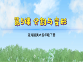 辽海版小学美术五下  5《分割与变形》 课件