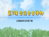 辽海版小学美术五下  7《奥运会吉祥物》课件