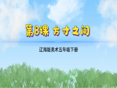 辽海版小学美术五下  8《方寸之间》课件