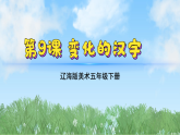辽海版小学美术五下  9《变化的汉字》课件