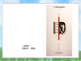 辽海版小学美术五下  9《变化的汉字》课件