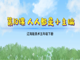 辽海版小学美术五下  10《人人都是小主编》课件