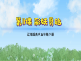 辽海版小学美术五下  11《彩纸粘贴》课件