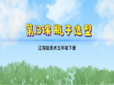辽海版小学美术五下  13《瓶子造型》课件