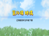 辽海版小学美术五下  14《球偶》课件
