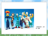辽海版小学美术五下  14《球偶》课件