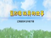 辽海版小学美术五下  15《玩具的故事》课件