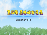 辽海版小学美术五下  16《质朴的农民画》课件