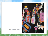 辽海版小学美术五下  16《质朴的农民画》课件