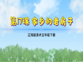 辽海版小学美术五下  17《家乡的老房子》课件