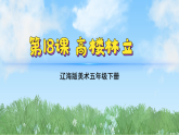 辽海版小学美术五下  18《高楼林立》课件