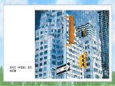 辽海版小学美术五下  18《高楼林立》课件