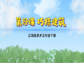 辽海版小学美术五下  19《巧搭建筑》课件