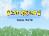辽海版小学美术五下  20《建筑物造型》课件