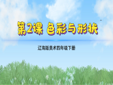 辽海版小学美术四下 2《色彩与形状》课件